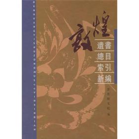 敦煌遗书总目索引新编 （精装2 全1册)