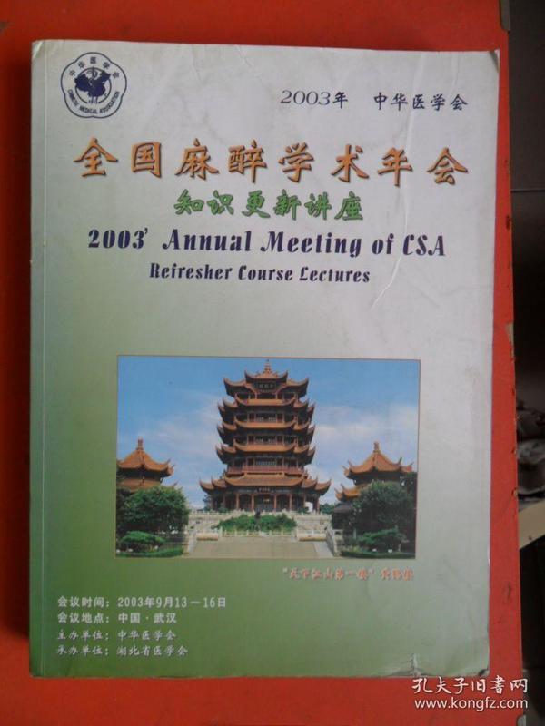 2003年 全国麻醉学术年会