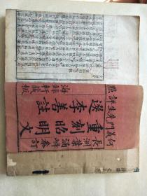 重刻昭明文选李善注