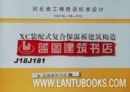 河北省工程建设标准设计 J18J181 XC装配式复合保温板建筑构造/河北建筑设计研究院有限责任公司/河北旭灿科技有限公司/河北省住房和城乡建设厅