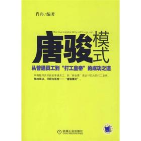 唐骏模式：从普通员工到“打工皇帝”的成功之道