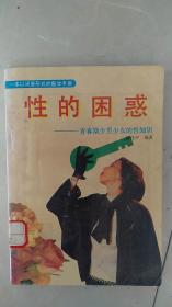 性的困惑—青春期少男少女的性知识