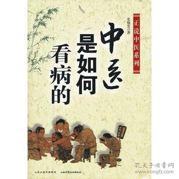 中医是如何看病的　　《正说中医系列：中医是如何看病的》主要针对中医治病的方法进行了介绍，内容条理清晰，介绍详细，书中有中医治疗学基本知识，对于中医有很好的参考，对于医学专业的学生也是很好的学习用书，是一本价值极高的医学用书。 《正说中医系列：中医是如何看病的》共分为四章，第一章仰观宇宙，俯瞰人体（天地，大宇宙；人体，小宇宙），第二章见微知著，第三章以常达变，第四章司外揣内。