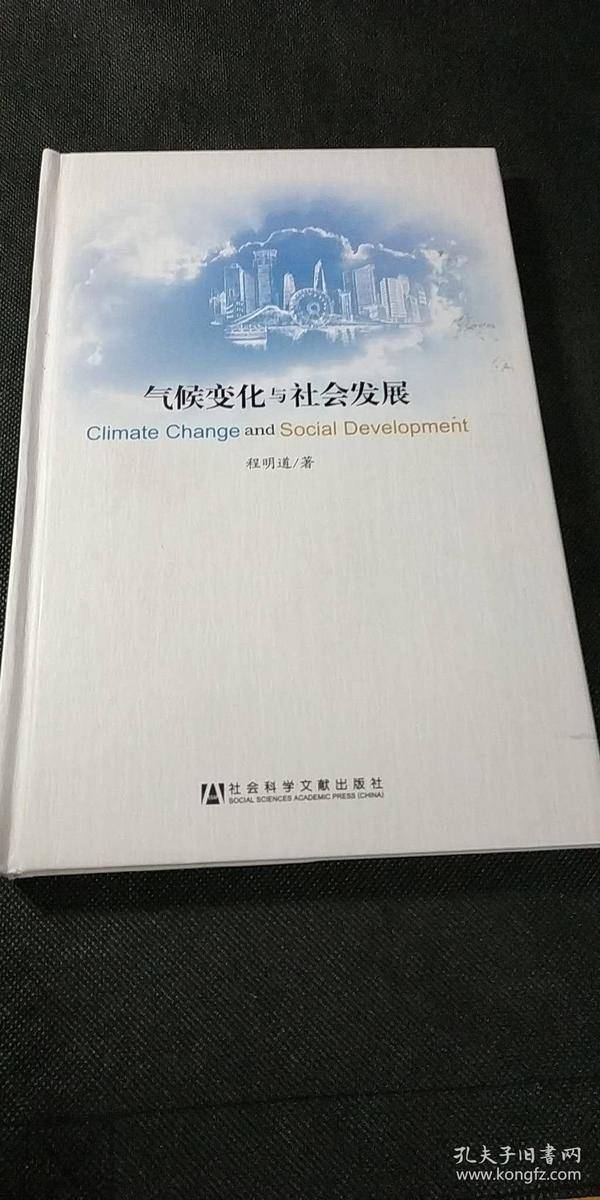 气候变化与社会发展