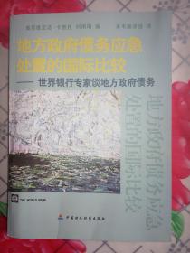 地方政府债务应急处置的国际比较——世界银行专家谈地方政府债务