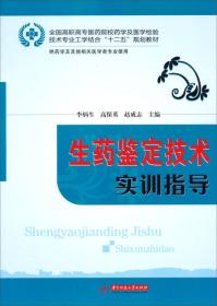 生药学鉴定技术实训指导