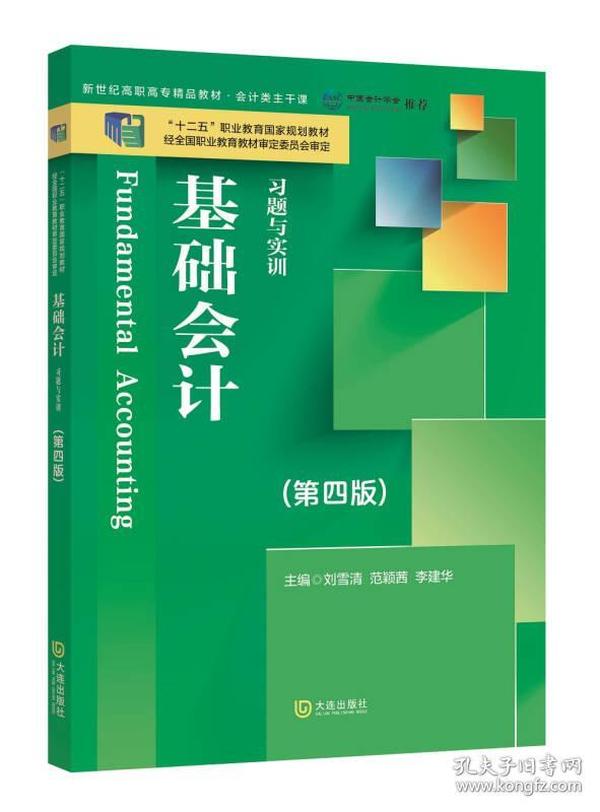 基础会计习题与实训（第四版）/新世纪高职高专精品精品教材·会计主干类课