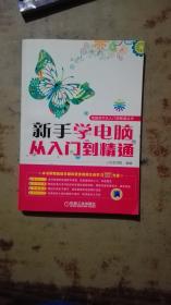 电脑技巧从入门到精通丛书：新手学电脑从入门到精通