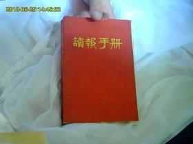 读报手册（69年**版）。有林语。厚书。全网独家