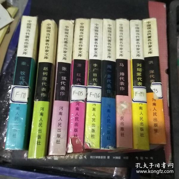 中国现当代著名作家文集：  秦牧代表作，闻一多，刘绍棠，洪深，马烽，李广田，赵树理，张弦，萧红代表作（共9本合售）馆藏