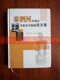 秦泗河外固定与骨关节重建论文集，1985-2011