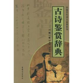 古诗鉴赏辞典（第三册）——中国历代诗文鉴赏系列