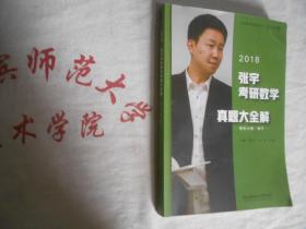 2018 张宇考研数学 真题大全解 解析分册 数学一