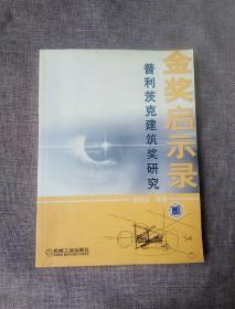 金奖启示录：普利茨克建筑奖研究