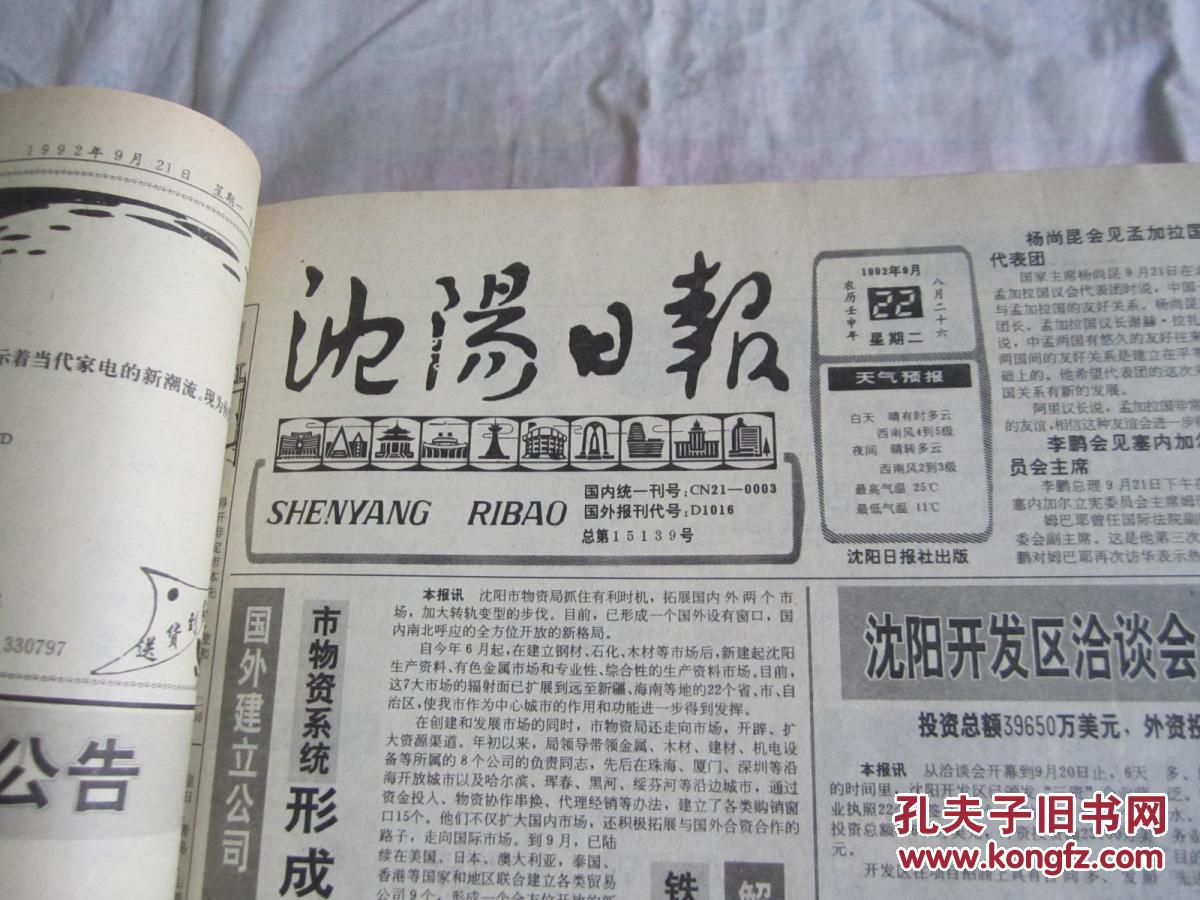 沈阳日报1992年9月22日