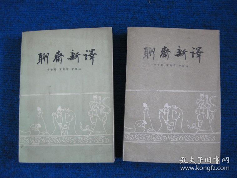 聊斋新译  上下册全插图本