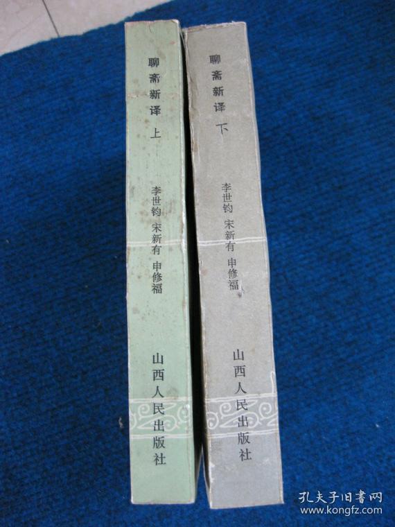 聊斋新译  上下册全插图本