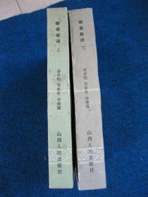 聊斋新译  上下册全插图本