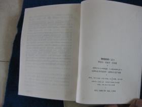 聊斋新译  上下册全插图本