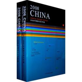 2008中国室内设计年鉴