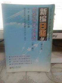 新编日语同步导学与测试. 第二册