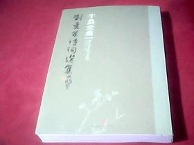 半农堂集 刘书英诗词选集（中铁航空港集团董事长刘书英签赠本）