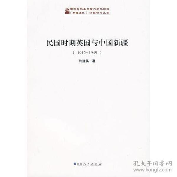《新疆通史》课题研究丛书：民国时期英国与中国新疆：1912-1949