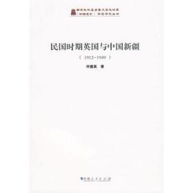 《新疆通史》课题研究丛书：民国时期英国与中国新疆：1912-1949