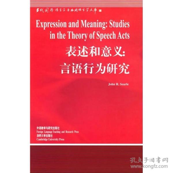 表述和意义：言语行为研究