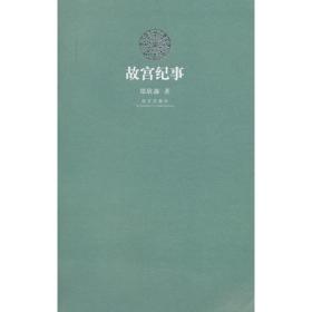 故宫纪事