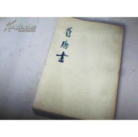 旧唐书【4.5.6.11.12】