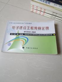 中华人民共和国信息产业部标准：电子建设工程预算定额 HYD41-2005 第六册：施工机械.仪器仪表台班费用定额及材料预算单价