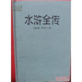 孔夫子旧书网--水浒全传
