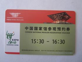 2010中国国家馆参观预约劵——上海世博会
