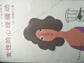 女性的心理骚动