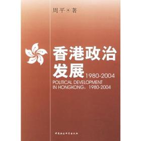 香港政治发展：1980-2004