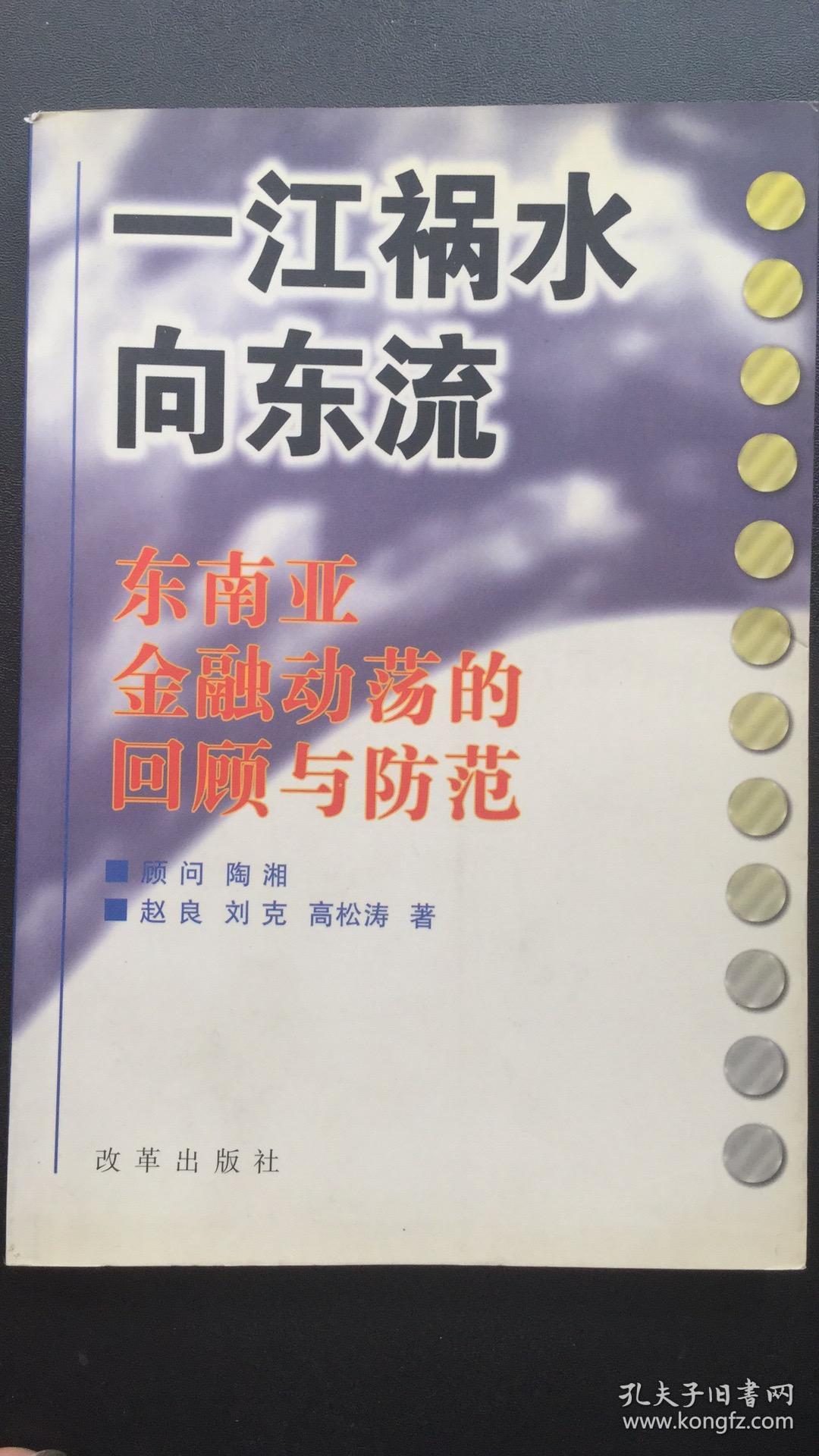 一江祸水向东流——东南亚金融动荡的回顾与防范