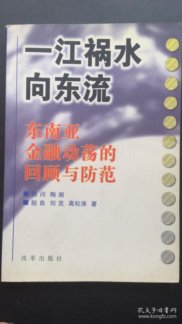 一江祸水向东流——东南亚金融动荡的回顾与防范