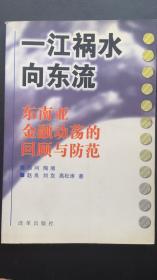 一江祸水向东流——东南亚金融动荡的回顾与防范