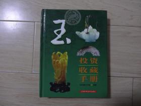 玉投资收藏手册
