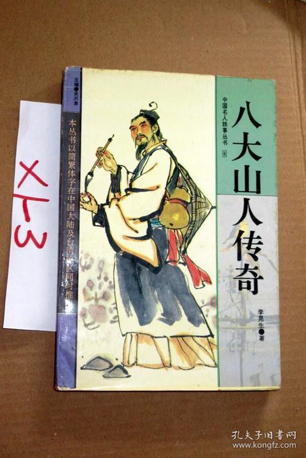 八大山人传奇   李晃生著 1994年一版一印