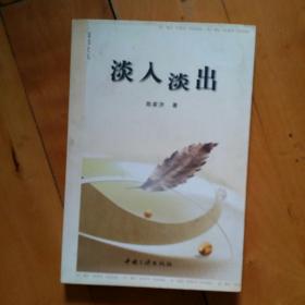 淡入淡出  陈家济 著  2002年一版一印1000册