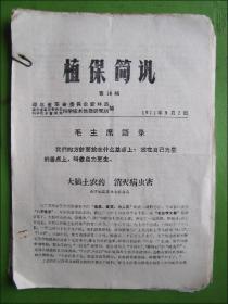 植保简讯（1971年14期合售）
