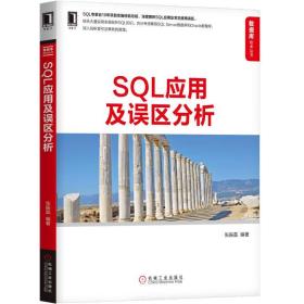 SQL应用及误区分析