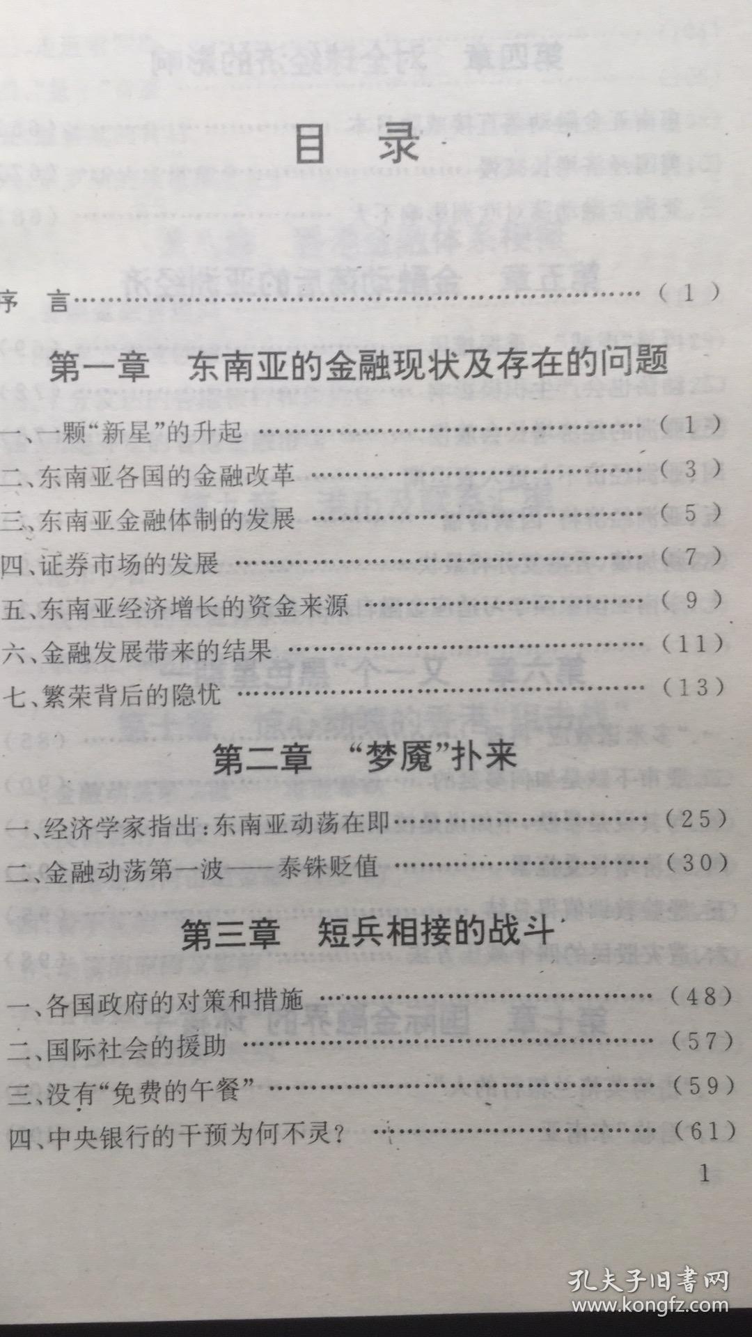 一江祸水向东流——东南亚金融动荡的回顾与防范