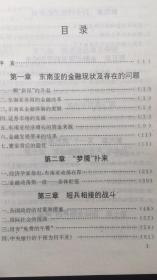 一江祸水向东流——东南亚金融动荡的回顾与防范