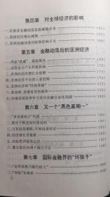 一江祸水向东流——东南亚金融动荡的回顾与防范