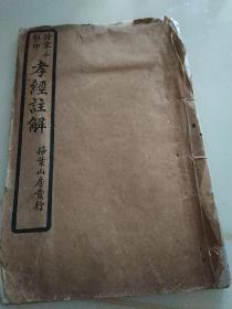 民国仿宋本影印 孝经注解一卷全一册石印 大字本孔子首见无缺页 扫叶山房发行 属于四书五经读本系列民国二三年1934年白棉纸精印，品如图,看清楚再拍，古籍旧书不可能完美，慎重考虑再下单，谢谢F053