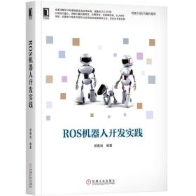 ROS机器人开发实践