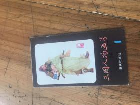 2396:83年一版一印《三国人物画片（一）》10张彩色画片
